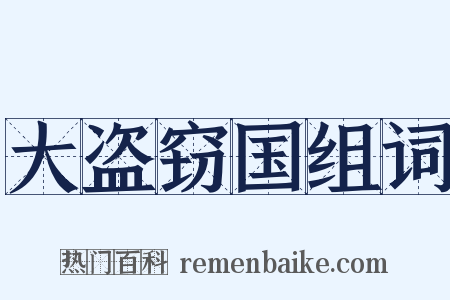 大盗窃国组词是什么意思的图片